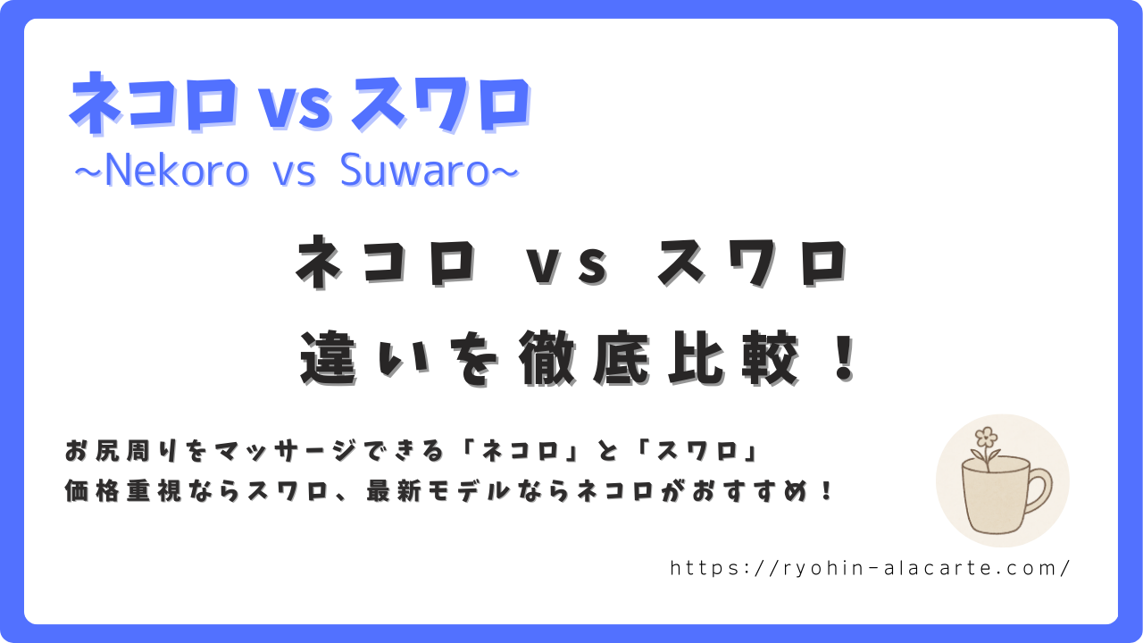 ネコロとスワロの違いを比較するサムネイル画像