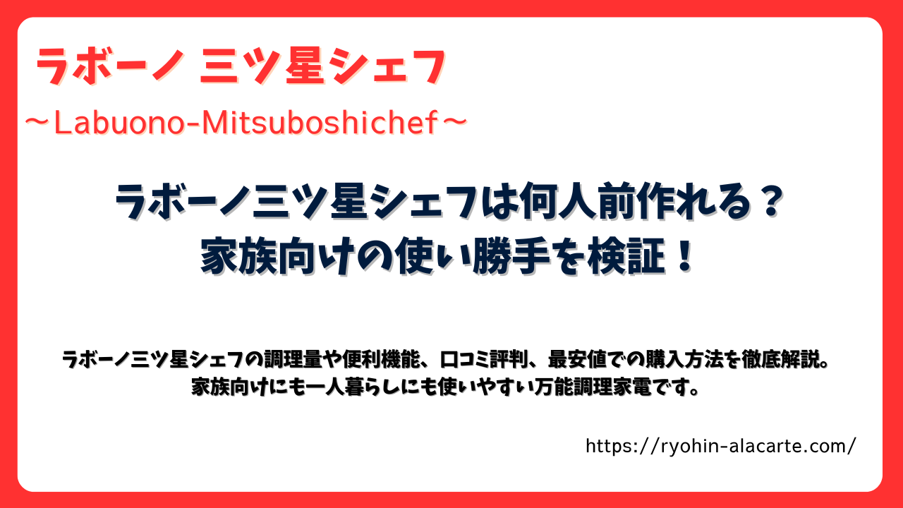 ラボーノ三ツ星シェフの使い勝手や調理量を紹介する記事アイキャッチ画像。家族向けに何人前作れるかを検証。