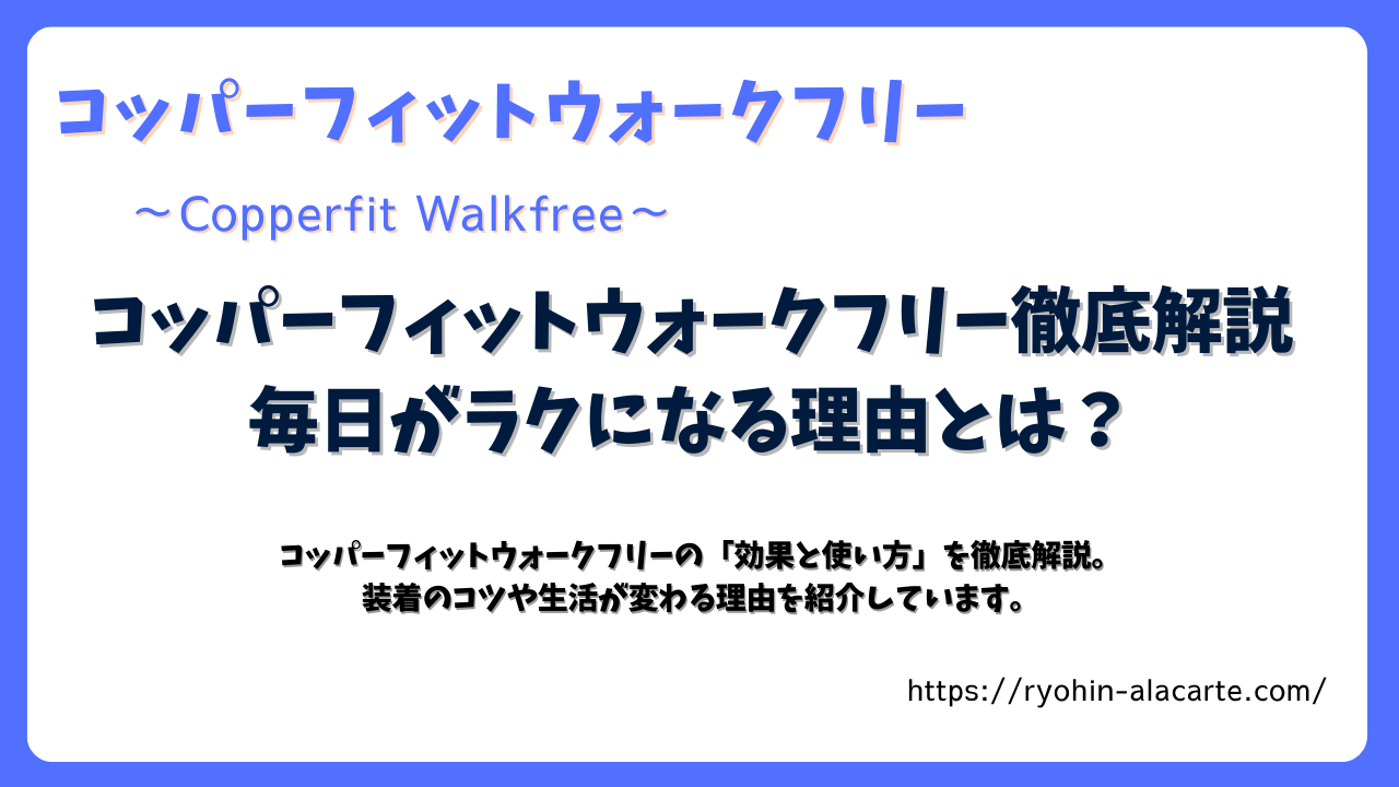 コッパーフィットウォークフリーの効果や使い方を徹底解説するサムネイル画像