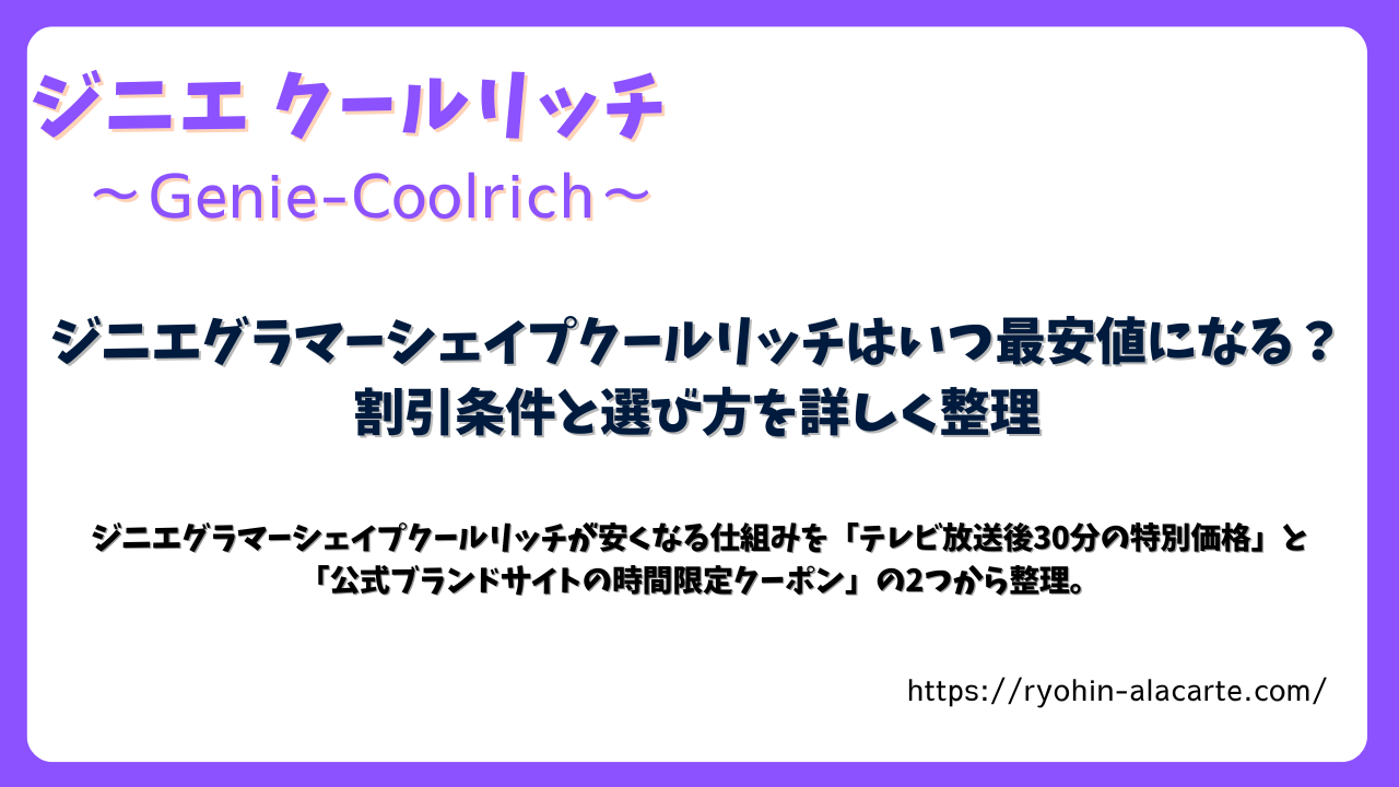 ジニエグラマーシェイプクールリッチの最安値や割引条件をまとめた記事のアイキャッチ画像。紫と白の配色で、タイトルとキャッチコピーが大きく表示されている。