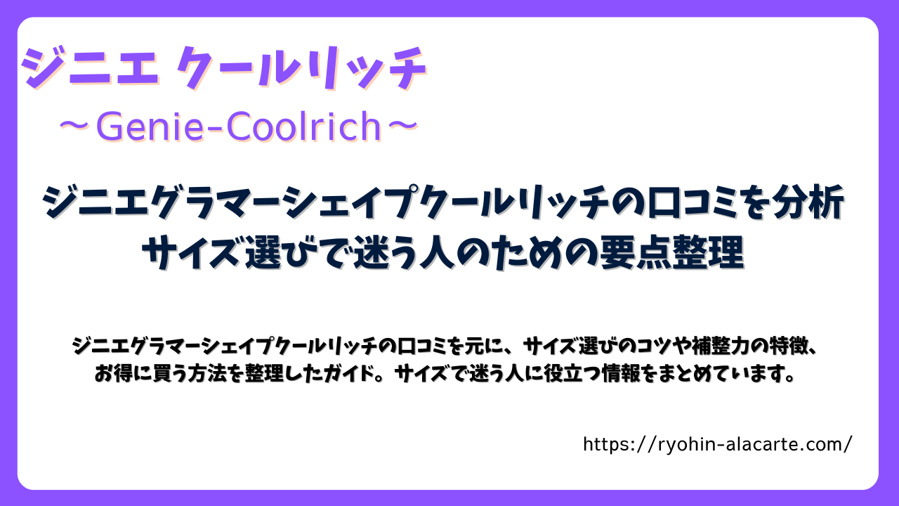 ジニエグラマーシェイプクールリッチの口コミとサイズ選びの要点をまとめた記事用アイキャッチ画像