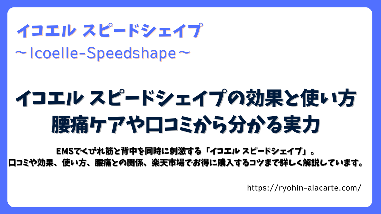 イコエルスピードシェイプの効果と使い方を紹介するアイキャッチ画像。青い枠にタイトルと説明文がデザインされている。