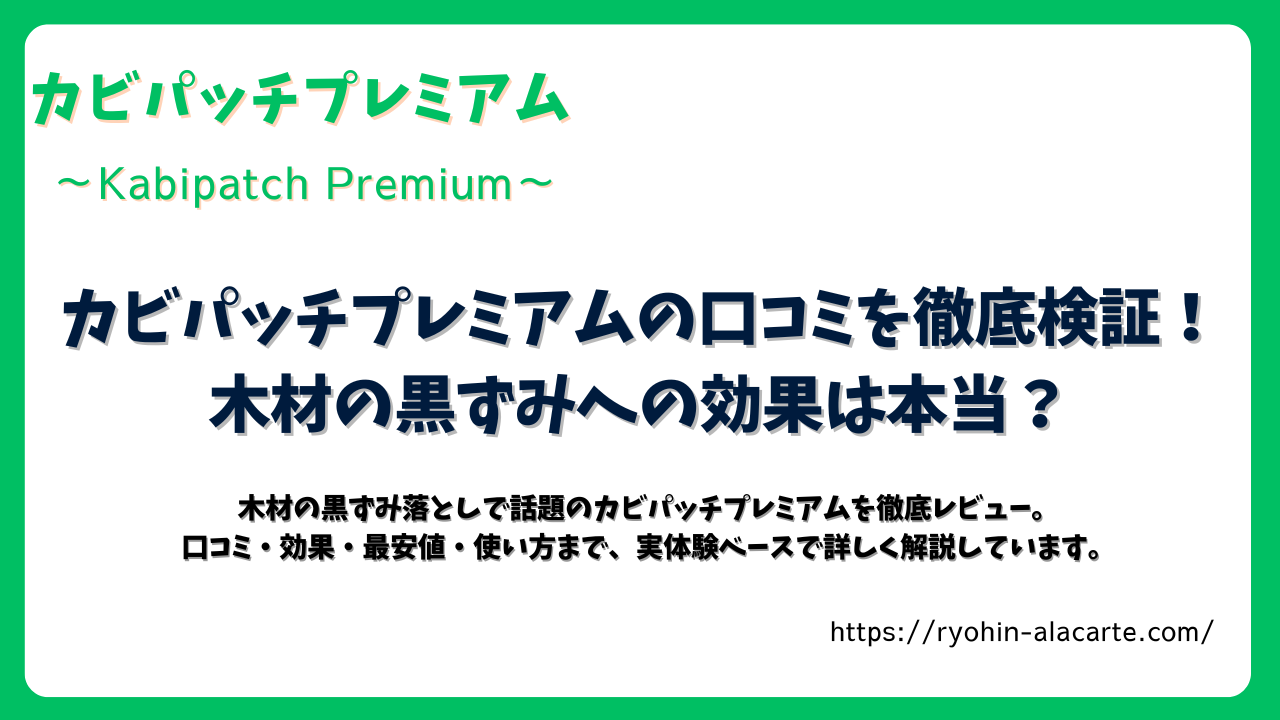 カビパッチプレミアムの口コミを徹底検証した記事のアイキャッチ画像。木材の黒ずみへの効果をテーマに紹介。