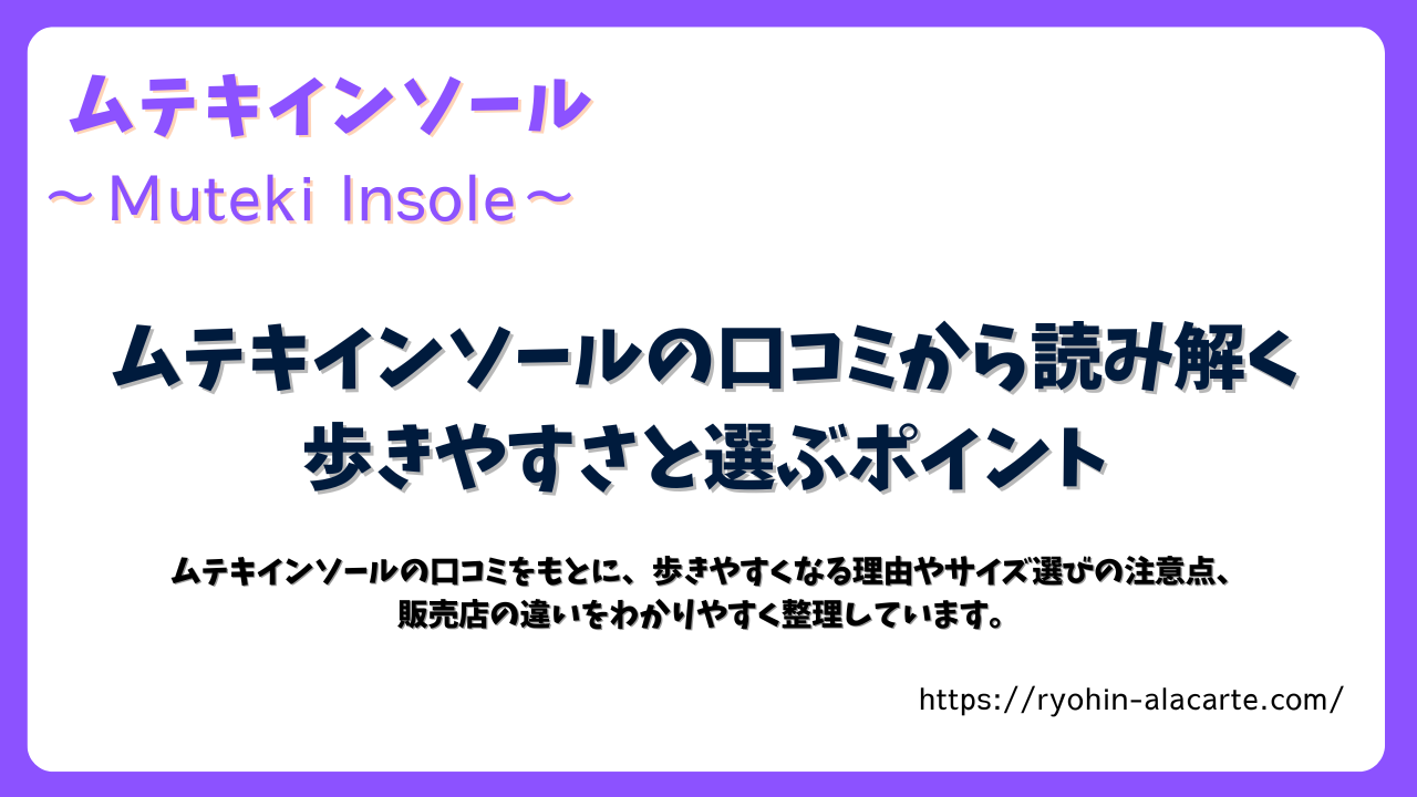 ムテキインソールの口コミから歩きやすさと選び方を解説する記事用アイキャッチ画像