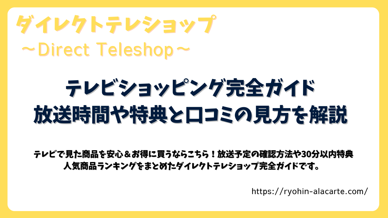 ダイレクトテレショップの放送時間や特典、口コミの見方を解説する記事用サムネイル画像