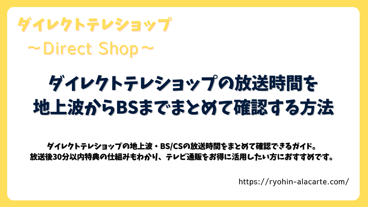 ダイレクトテレショップの放送時間を地上波からBSまで確認する方法をまとめた記事のアイキャッチ画像