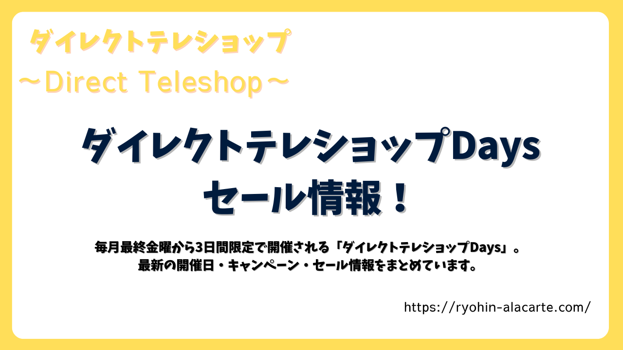 ダイレクトテレショップDaysのセール情報を紹介するアイキャッチ画像。毎月最終金曜から3日間限定開催の最新キャンペーンを案内。