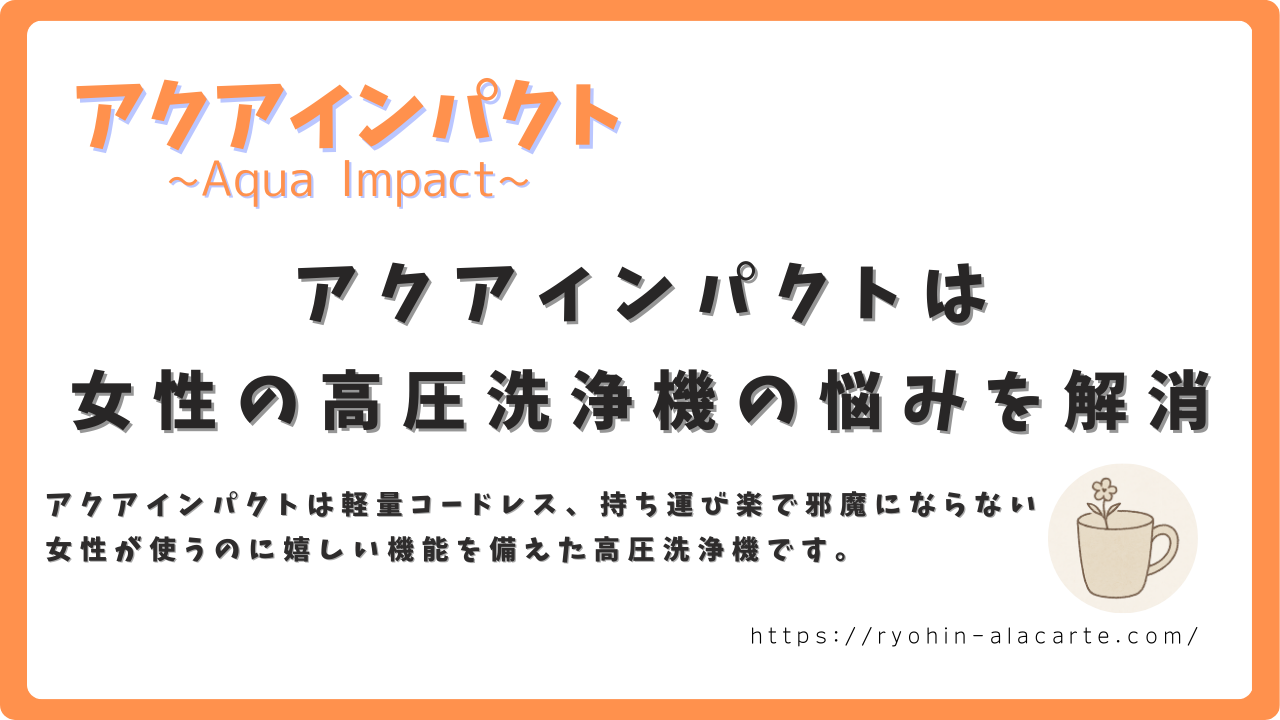 アクアインパクトが女性向け高圧洗浄機の悩みを解消することを紹介するサムネイル画像