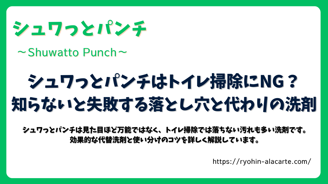 シュワっとパンチがトイレ掃除に向かない理由や、代わりに使える洗剤を紹介する記事アイキャッチ画像