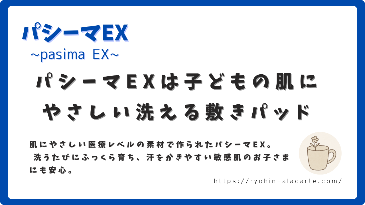 パシーマEXは子どもの肌にもやさしい洗える敷きパッドと紹介している画像
