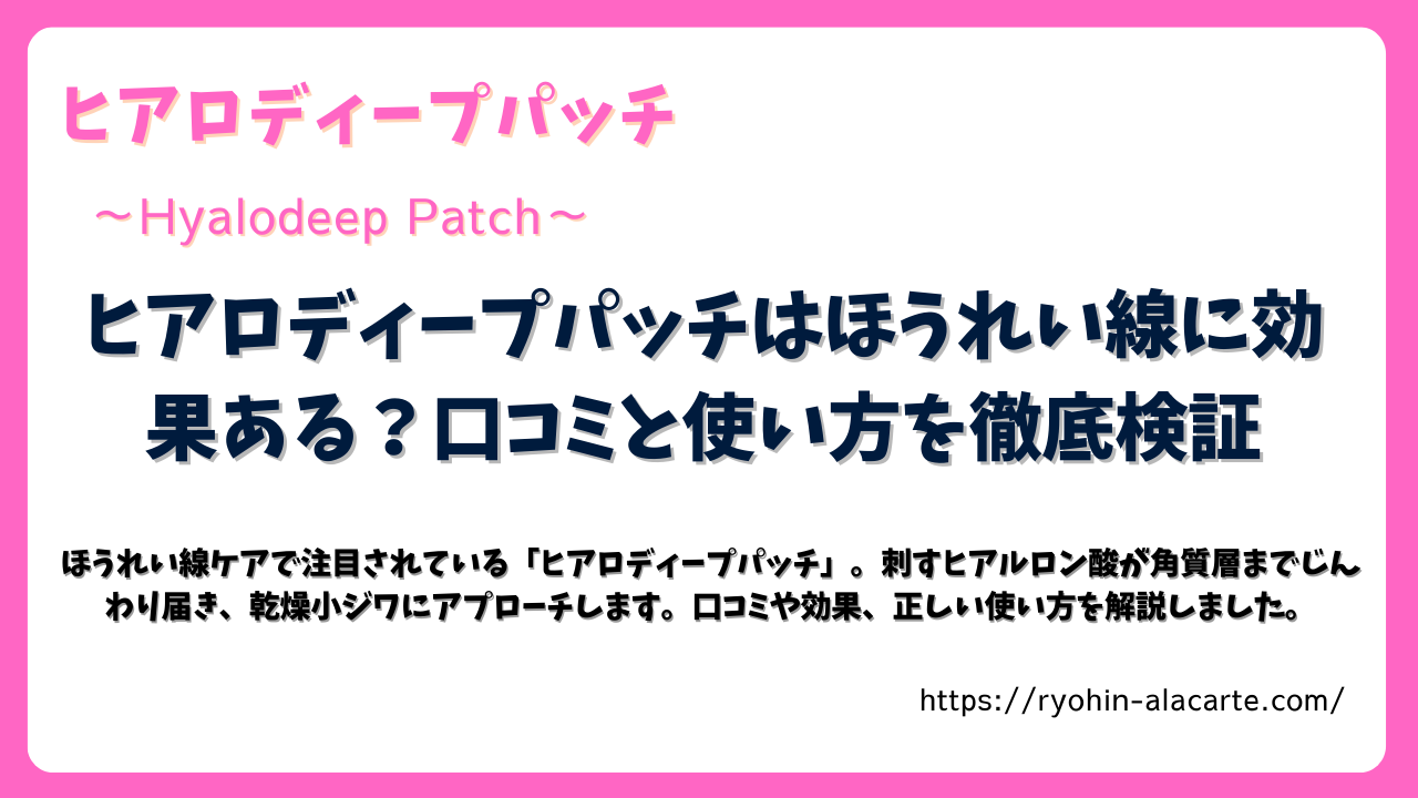 ほうれい線ケアに注目されている「ヒアロディープパッチ」の効果や口コミ、使い方を解説する記事のサムネイル画像