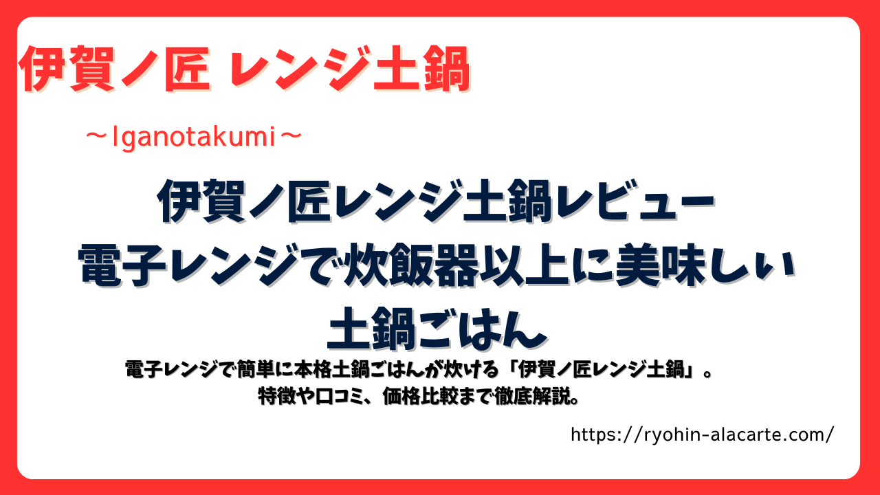 伊賀ノ匠レンジ土鍋のレビュー記事用サムネイル画像