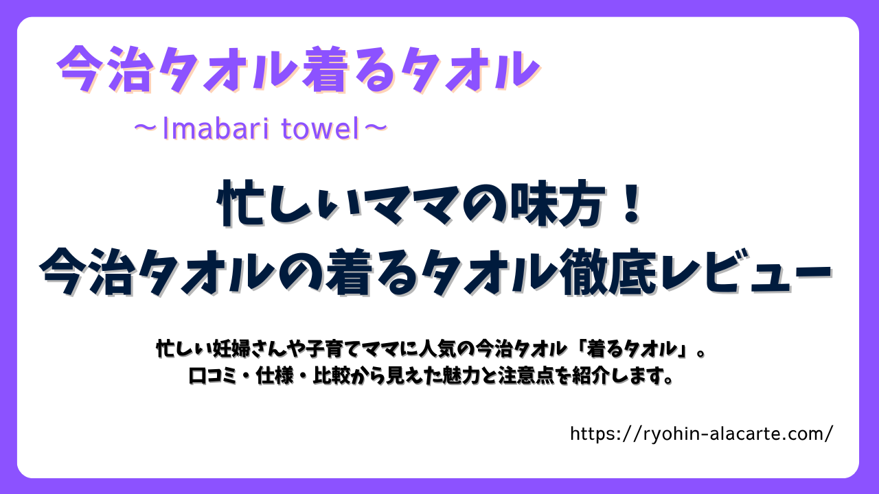 忙しいママの味方！今治タオルの着るタオル徹底レビューの記事サムネイル画像