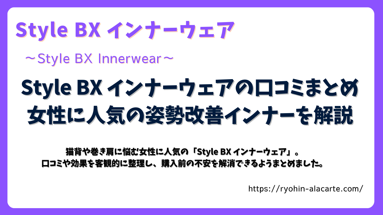 Style BX インナーウェアの口コミや効果を解説する記事のサムネイル画像