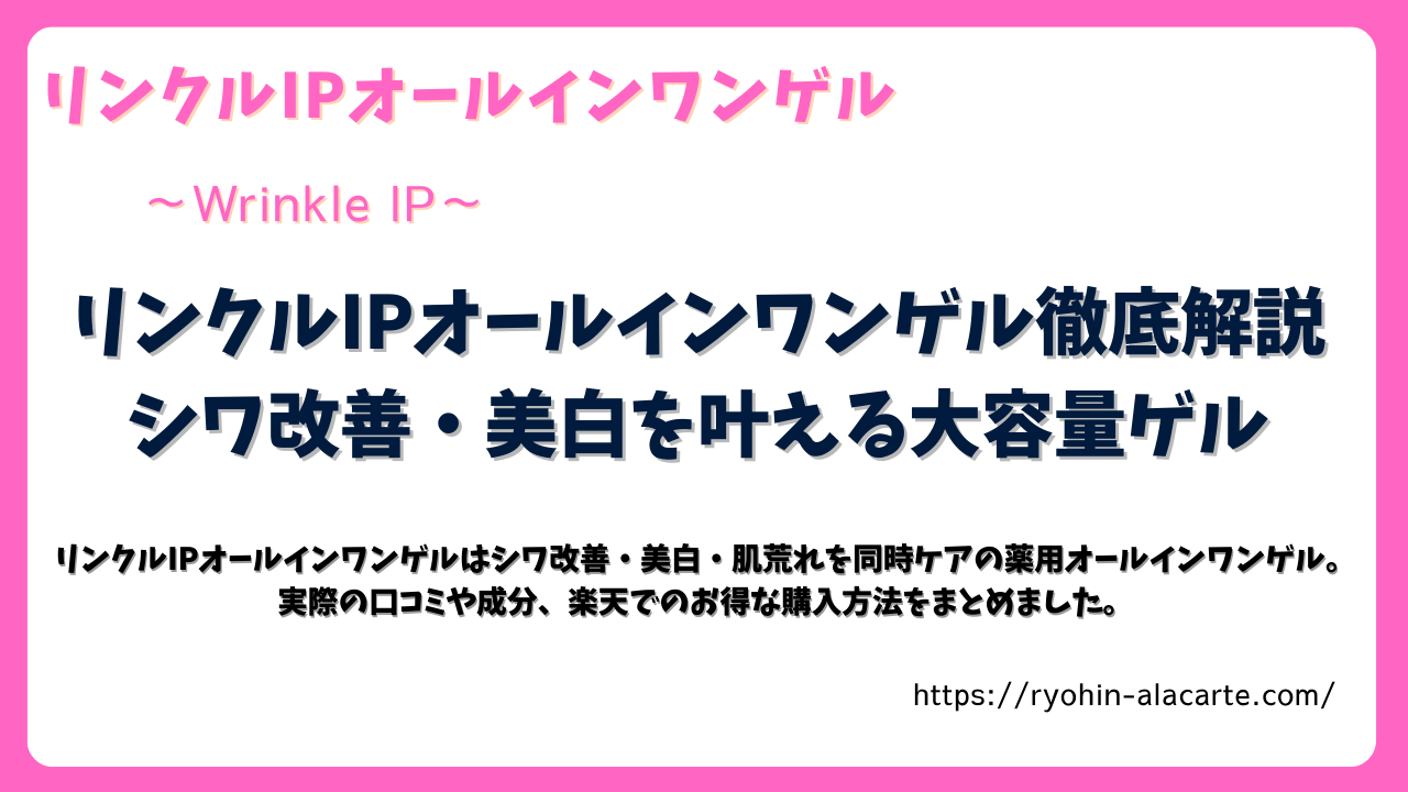 リンクルIPオールインワンゲルの口コミや成分を解説する記事のサムネイル画像