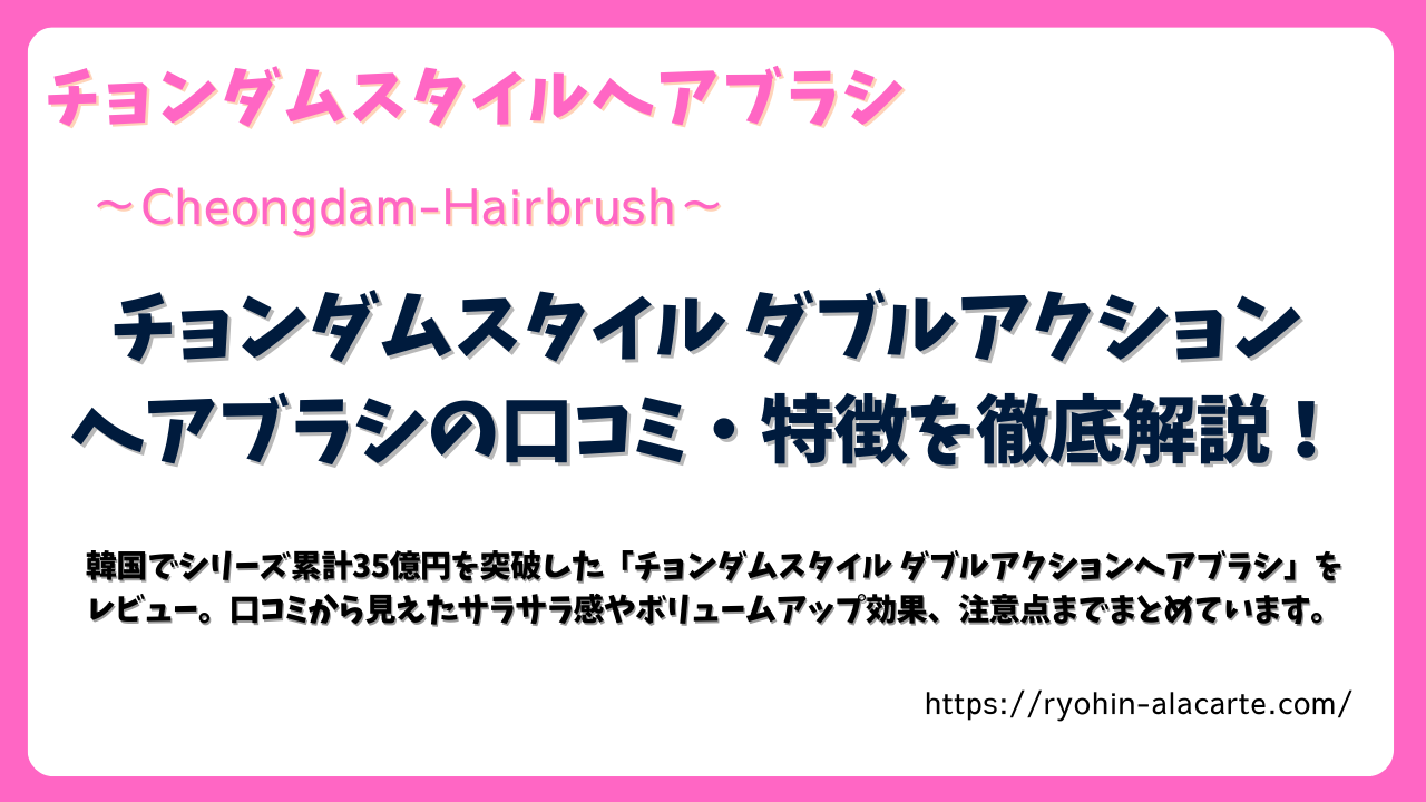 チョンダムスタイル ダブルアクション ヘアブラシの口コミ・特徴を解説する記事のサムネイル画像