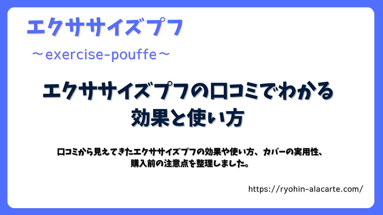 エクササイズプフの口コミや効果、使い方を解説した記事のサムネイル画像