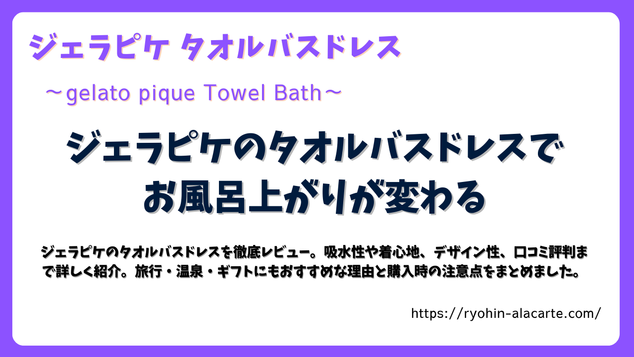 忙しいママの味方！今治タオルの着るタオル徹底レビューの記事サムネイル画像