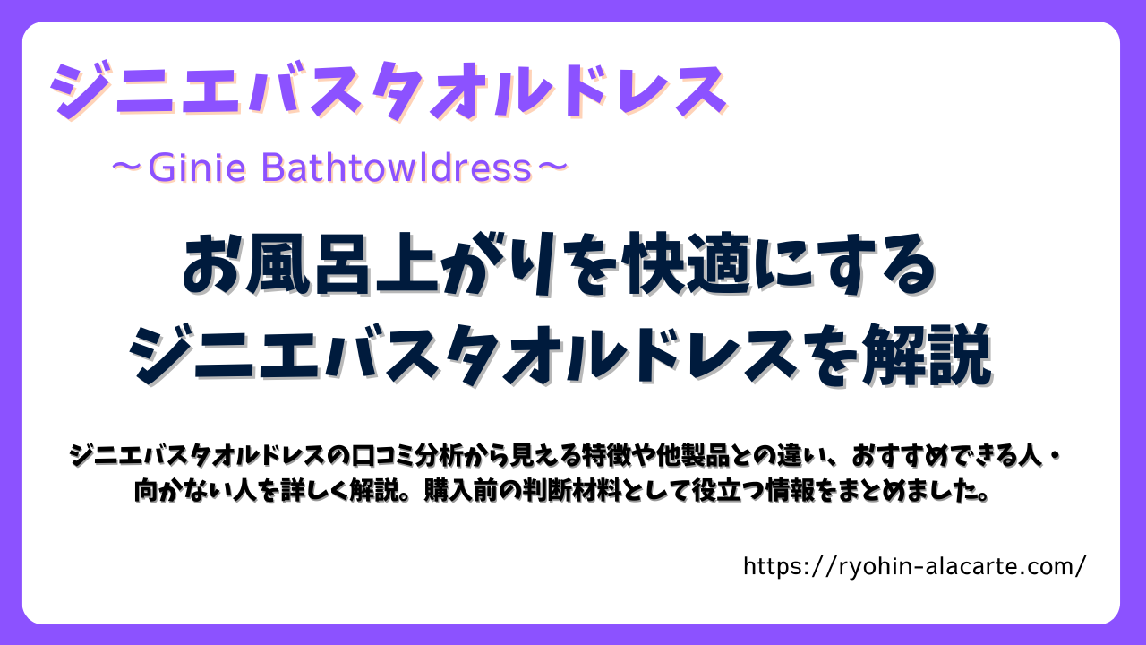 お風呂上がりを快適にするジニエバスタオルドレスを解説する記事のサムネイル画像