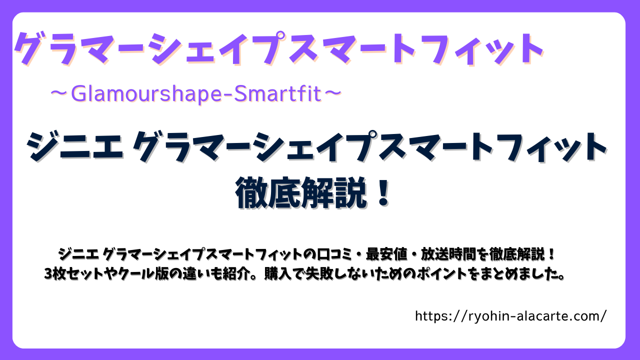ジニエ グラマーシェイプスマートフィットのレビュー記事サムネイル画像