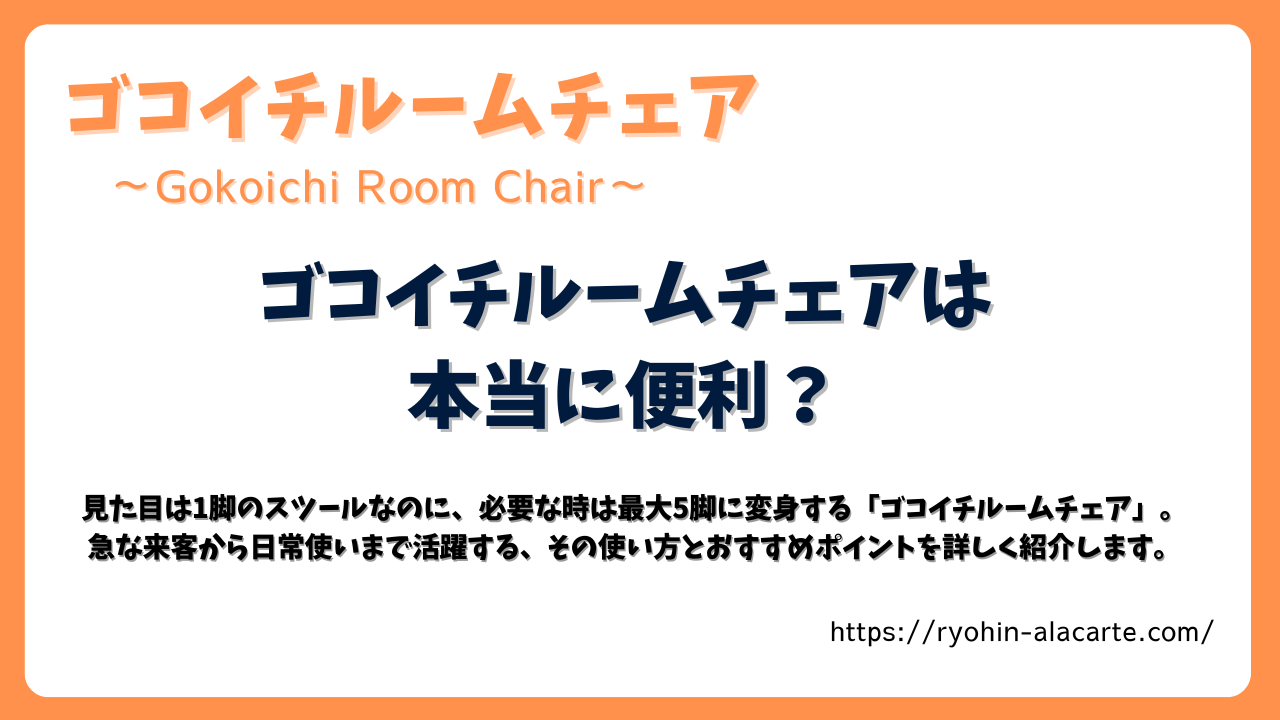 「ゴコイチルームチェアは本当に便利？」という見出しと、商品の概要説明が書かれたアイキャッチ画像