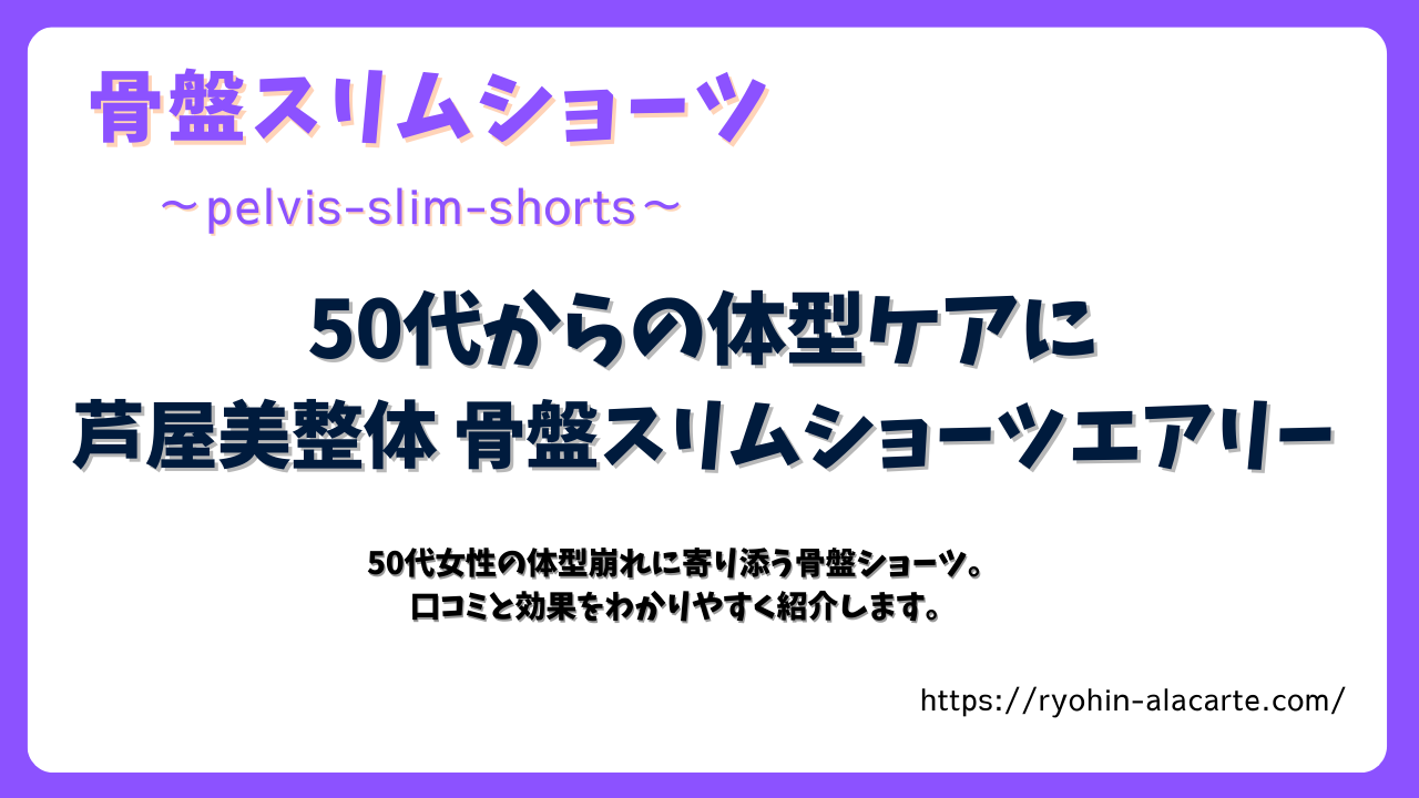 50代からの体型ケアにおすすめ「芦屋美整体 骨盤スリムショーツエアリー」を紹介するサムネイル画像