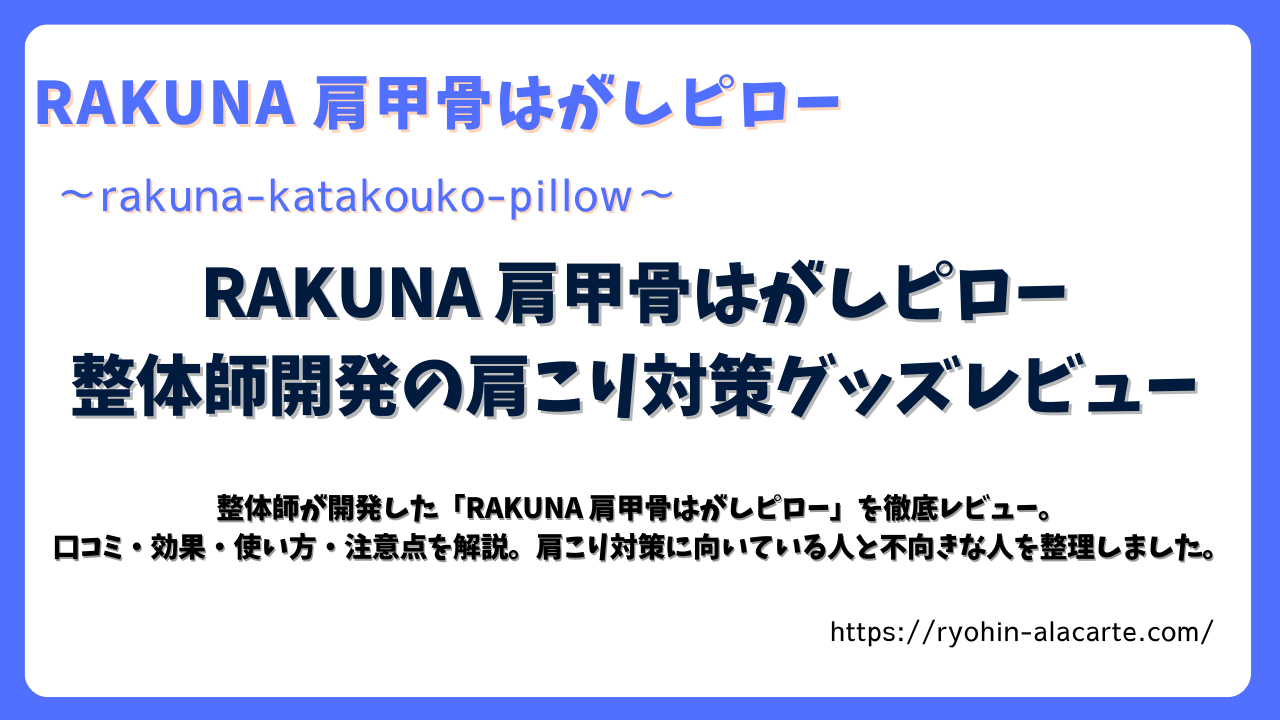RAKUNA肩甲骨はがしピローのレビュー記事サムネイル画像