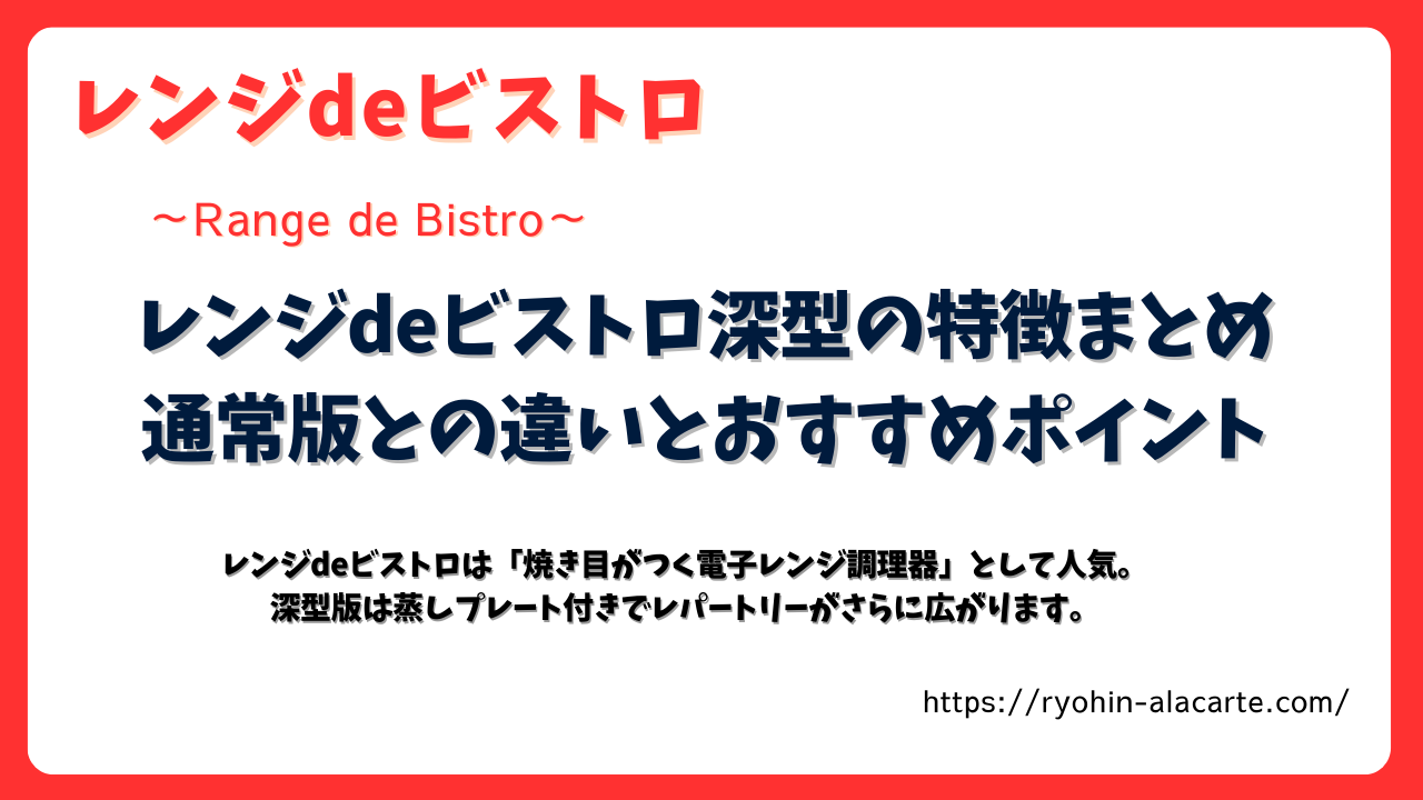 レンジdeビストロ深型の特徴と通常版との違いをまとめた記事のサムネイル画像