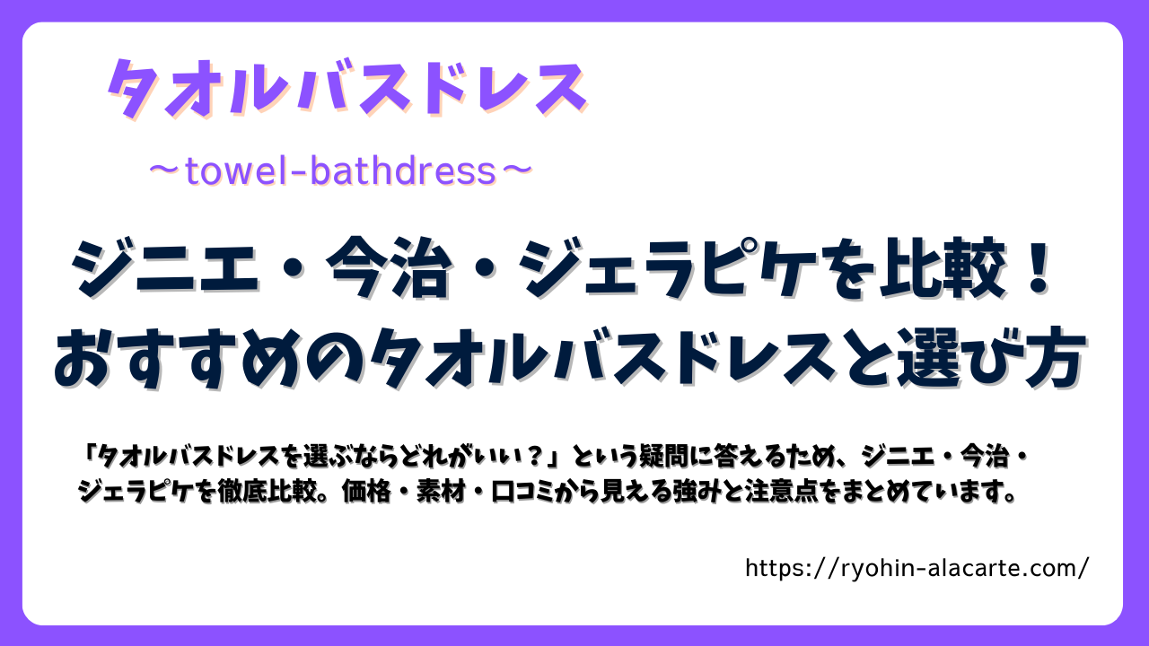 ジニエ・今治・ジェラピケのタオルバスドレスを比較した記事のサムネイル画像