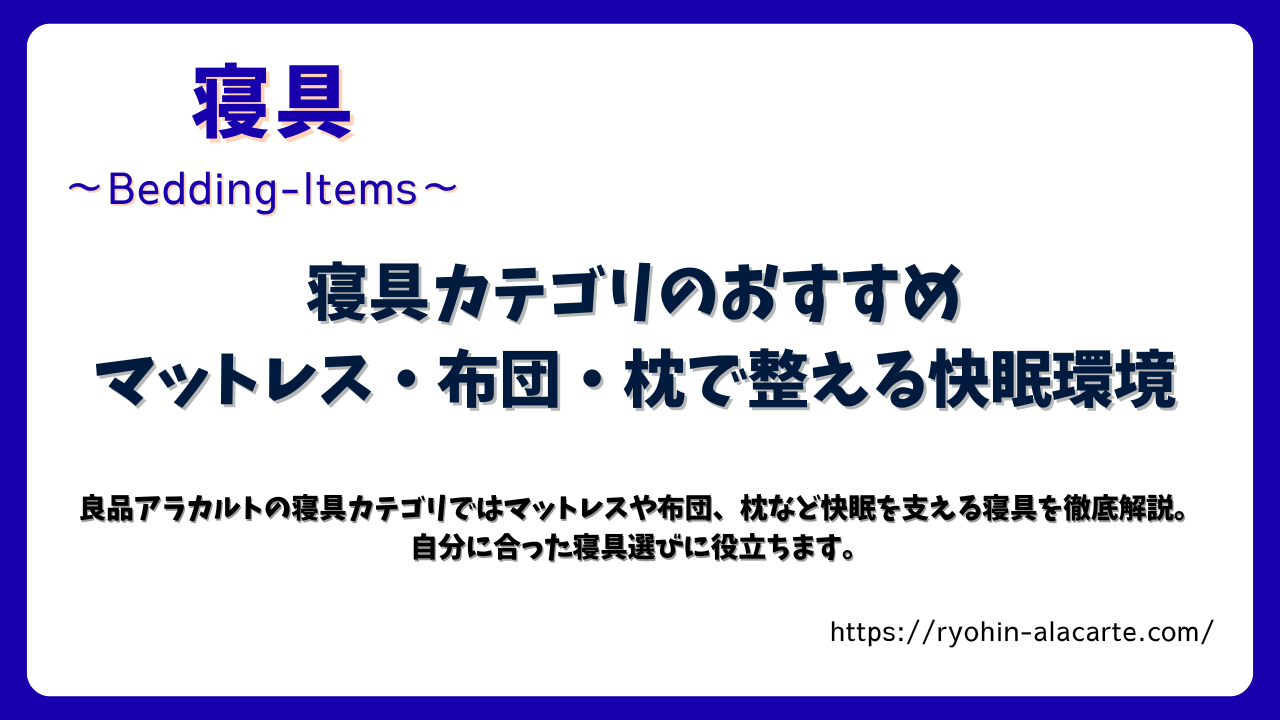 寝具カテゴリのおすすめ マットレス・布団・枕で整える快眠環境のサムネイル画像