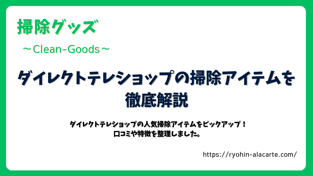 緑の枠で囲まれたデザイン画像。「ダイレクトテレショップの掃除アイテムを徹底解説」と中央に大きく記載。下部には「人気掃除アイテムの口コミや特徴を整理」と補足されている。