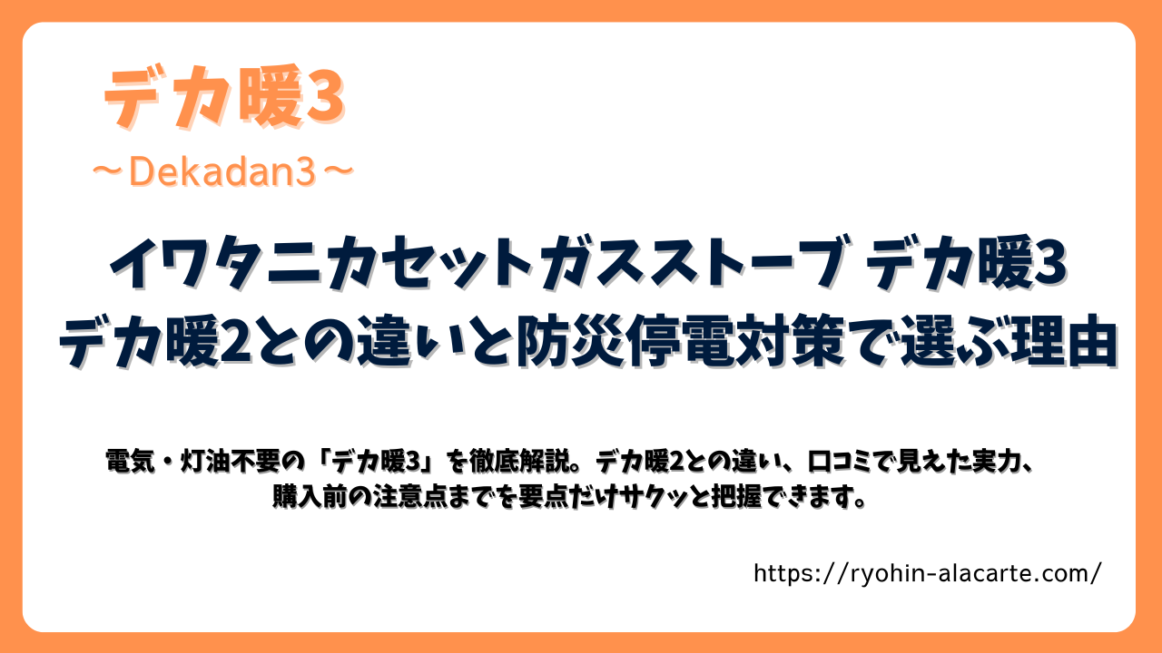 イワタニのカセットガスストーブ「デカ暖3」を紹介する記事用サムネイル画像