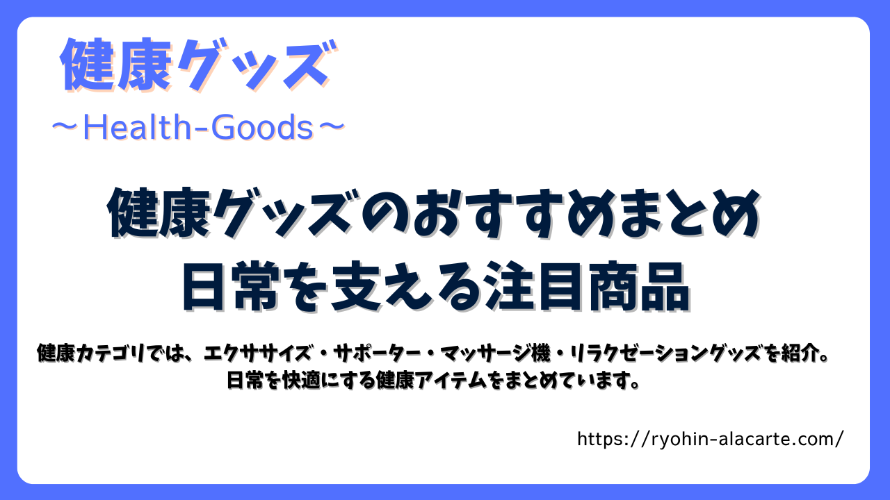 健康グッズのおすすめまとめ 日常を支える注目商品のサムネイル画像