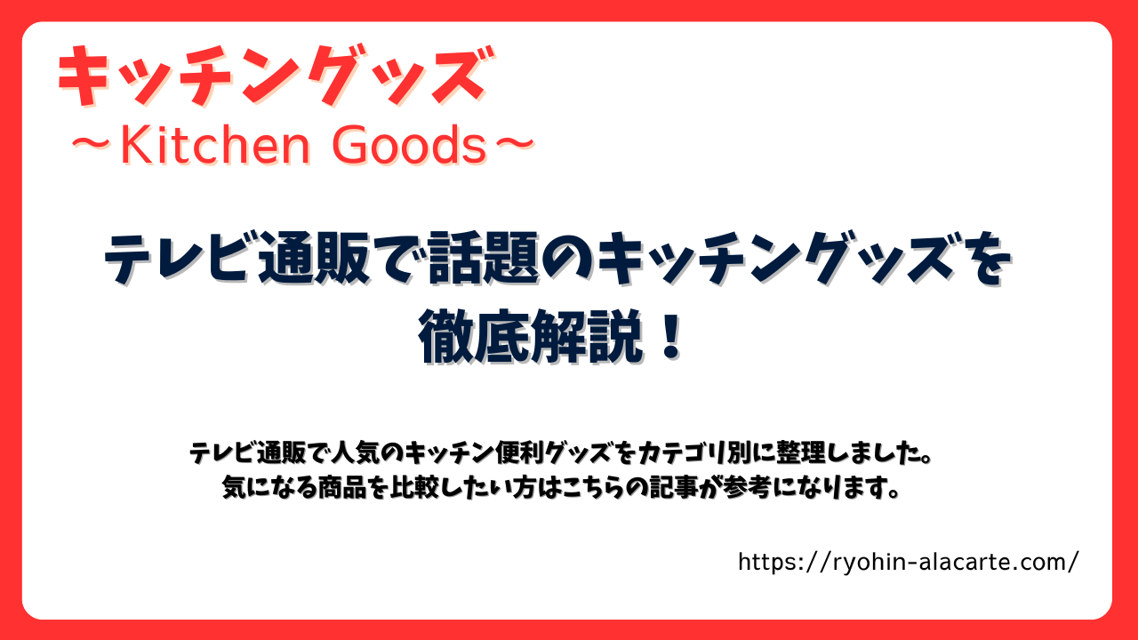 テレビ通販で人気のキッチングッズを紹介する記事用サムネイル