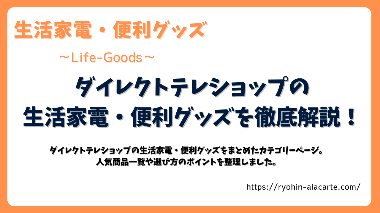 オレンジ色の枠で囲まれたデザイン画像。「ダイレクトテレショップの生活家電・便利グッズを徹底解説！」と中央に大きく記載。下部には「人気商品一覧や選び方のポイントを整理したカテゴリーページ」と補足されている。