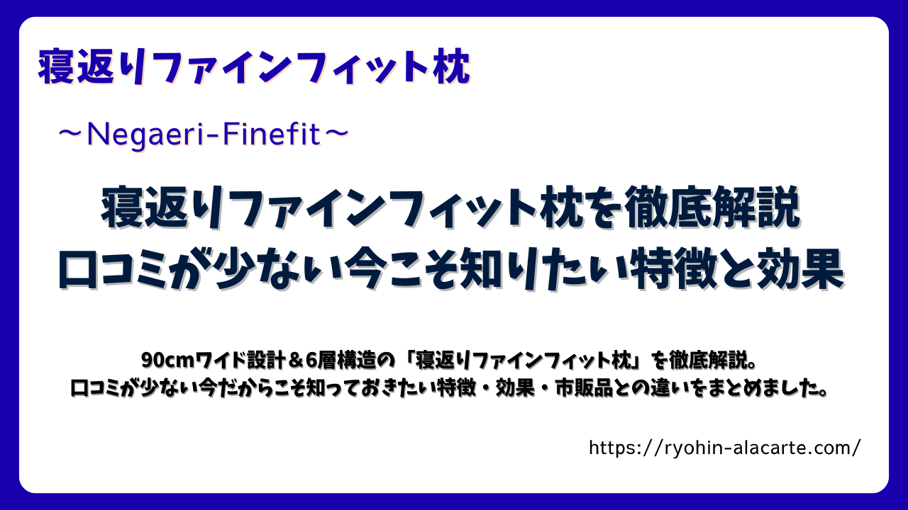 寝返りファインフィット枕の特徴や効果を徹底解説する記事のサムネイル