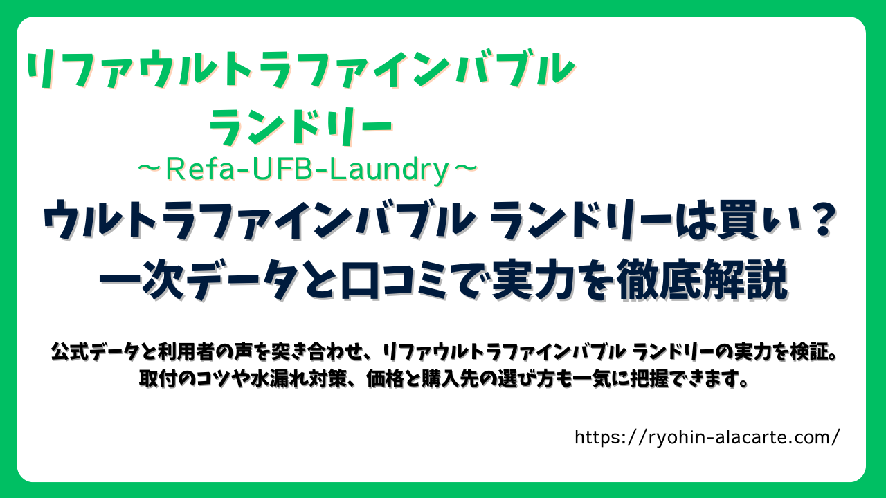 リファウルトラファインバブル ランドリーは買いかどうかを一次データと口コミで検証した記事のサムネイル画像