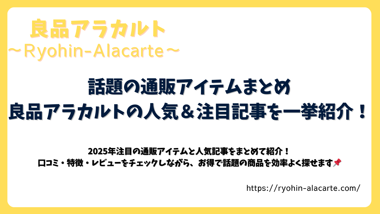 良品アラカルトの人気＆注目記事をまとめて紹介するアイキャッチ画像。話題の通販アイテムや口コミ・特徴をチェック。