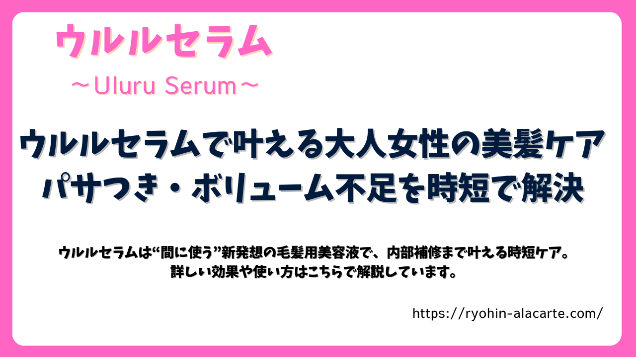 ウルルセラムの特徴と効果を解説するサムネイル画像