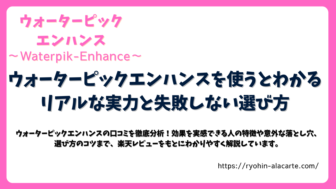 ウォーターピックエンハンスの実力や選び方を解説する記事アイキャッチ画像。口コミ・特徴・効果をわかりやすく紹介。