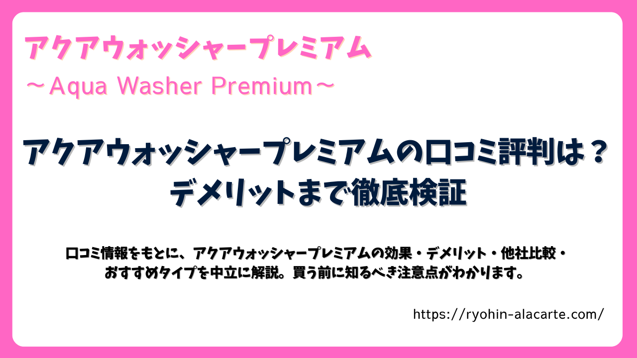 アクアウォッシャープレミアムの記事サムネイル
