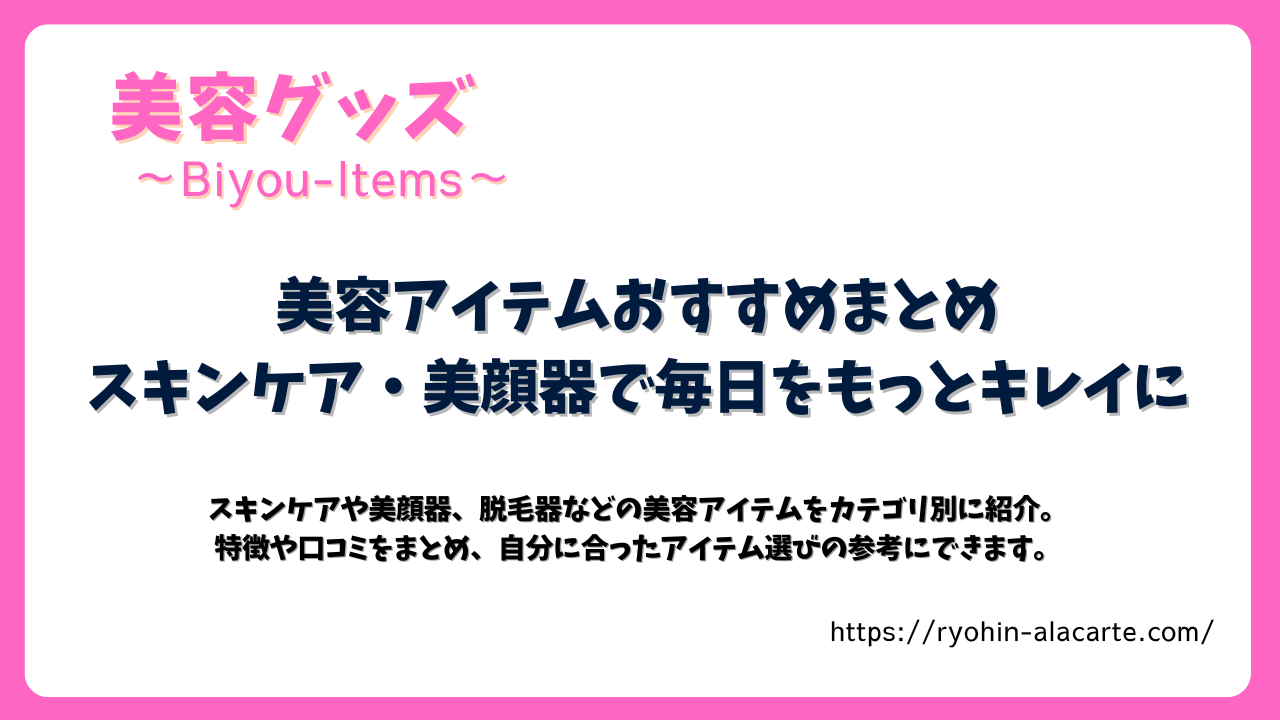 美容アイテムおすすめまとめ スキンケア・美顔器で毎日をもっとキレイにのサムネイル画像