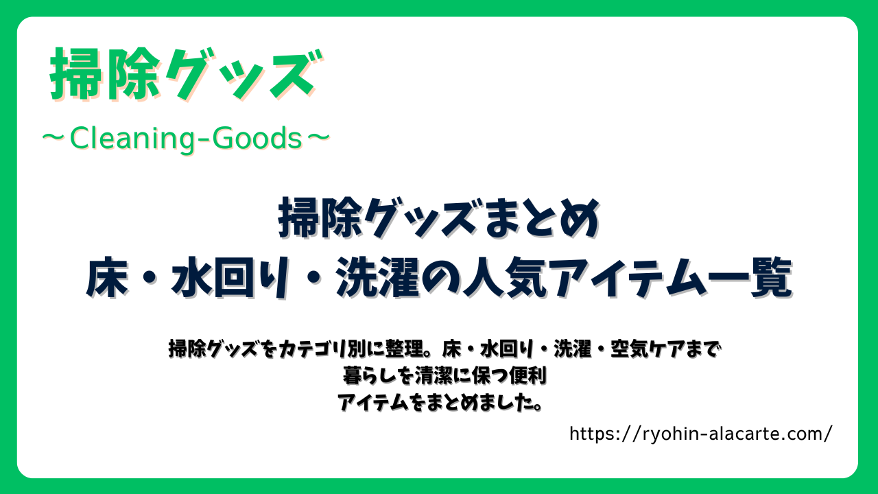 「掃除グッズまとめ 床・水回り・洗濯の人気アイテム一覧のサムネイル画像