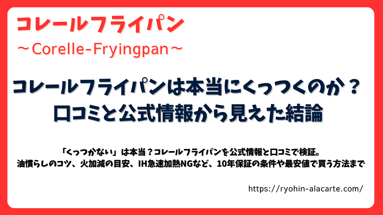 コレールフライパンの記事サムネイル