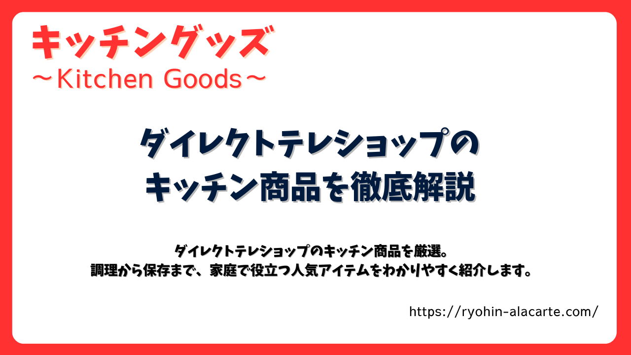 ダイレクトテレショップのキッチン商品を徹底解説する記事のサムネイル