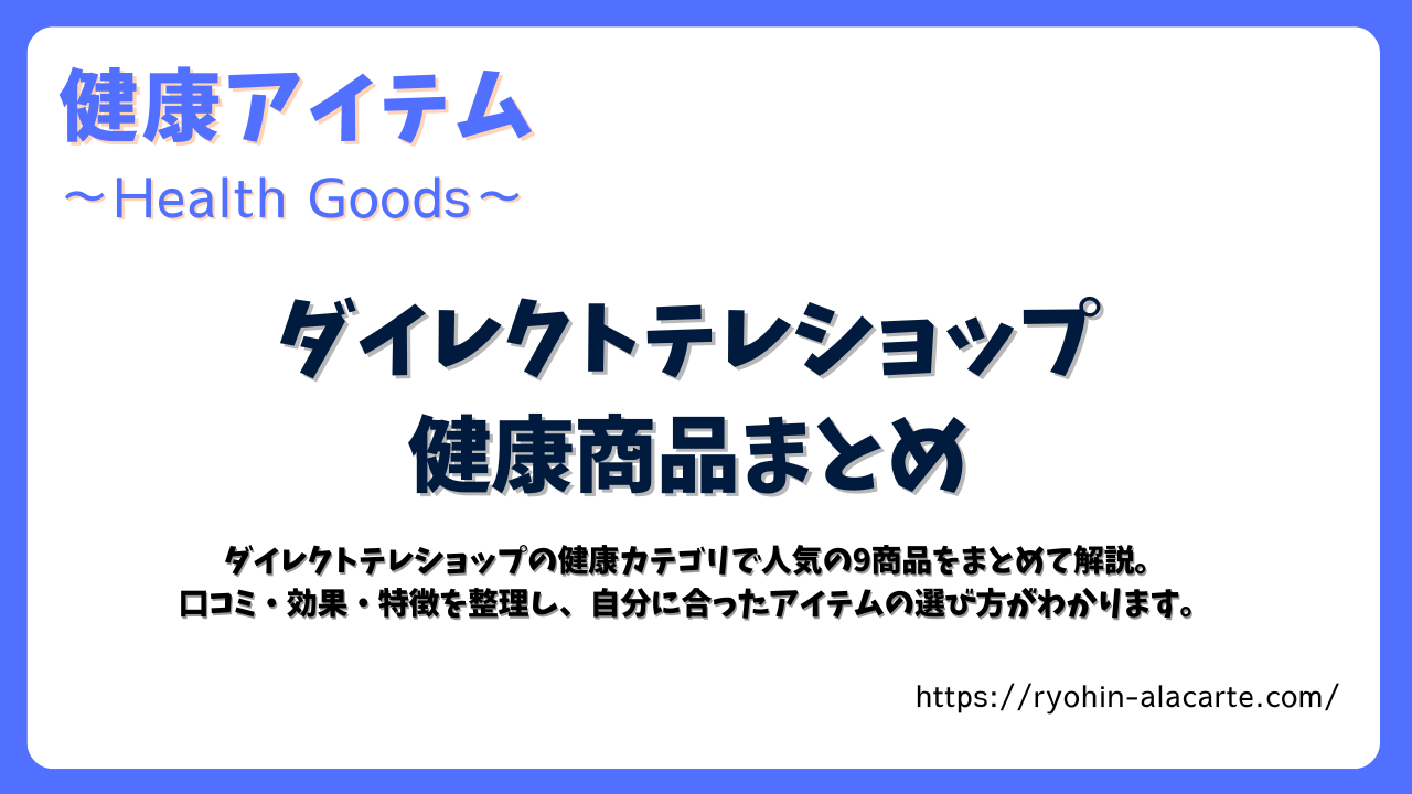 青枠のデザイン画像。「ダイレクトテレショップ 健康商品まとめ」と中央に大きく記載。下部には「健康カテゴリで人気の9商品を解説し、口コミ・効果・特徴を整理」と説明が添えられている。
