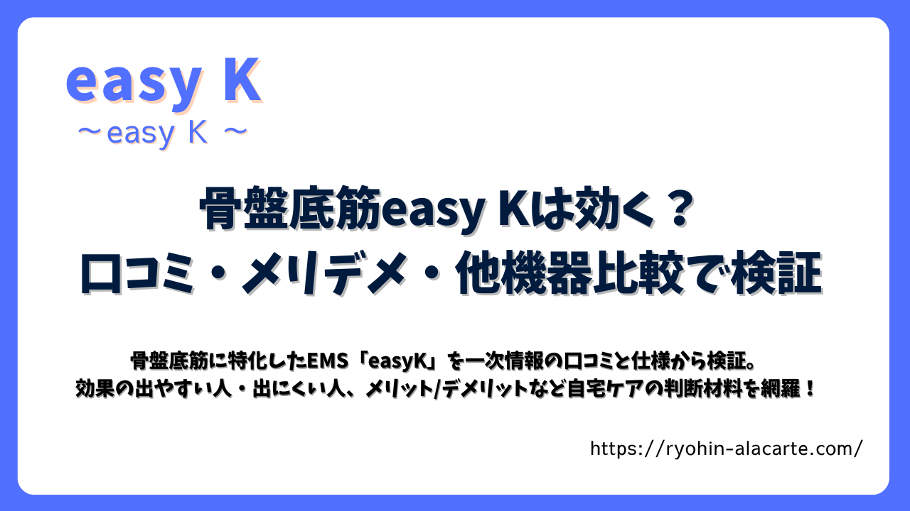 骨盤底筋EMS「easy K」の効果や口コミ、メリット・デメリットを他機器と比較検証した記事のサムネイル画像