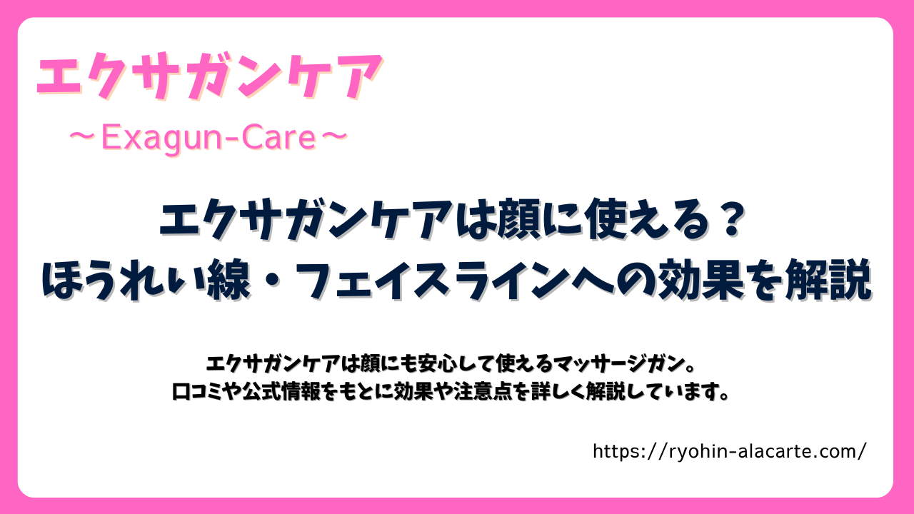 エクサガンケアは顔に使える？ほうれい線・フェイスラインへの効果を解説のサムネイル画像
