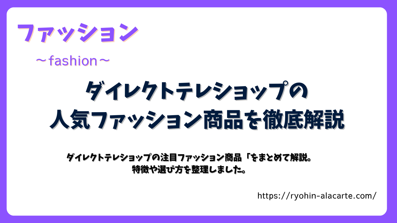 紫の枠で囲まれたデザイン画像。「ダイレクトテレショップの人気ファッション商品を徹底解説」と中央に大きく記載。下部には「注目ファッション商品の特徴や選び方をまとめた内容」と説明が添えられている。
