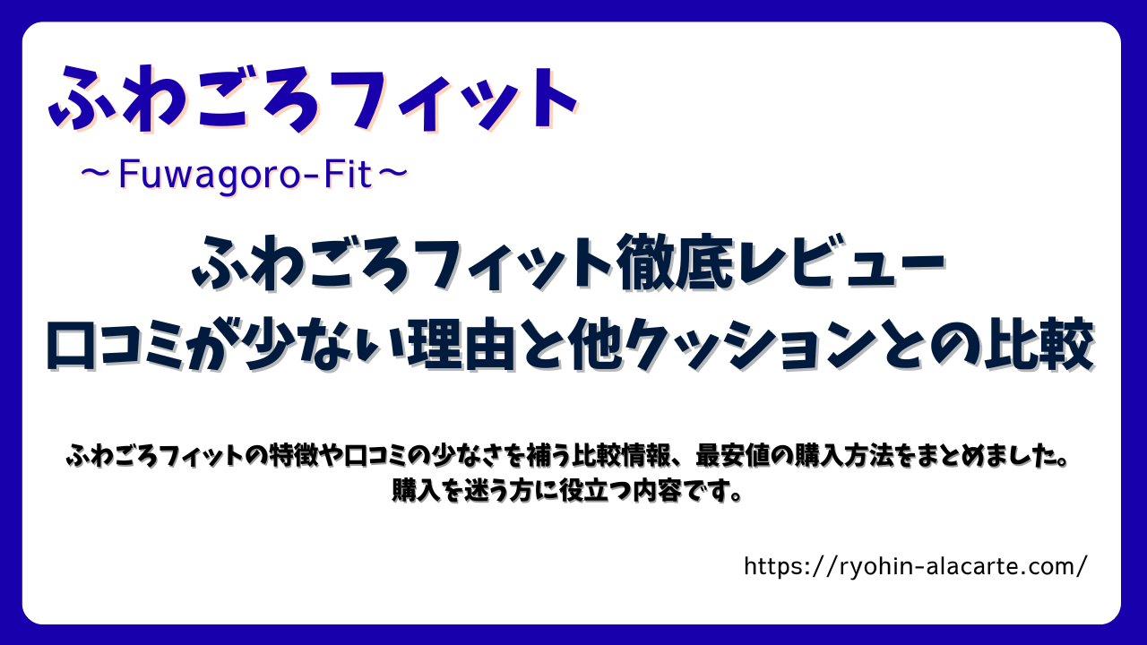 ふわごろフィットの口コミや特徴を解説する記事サムネイル